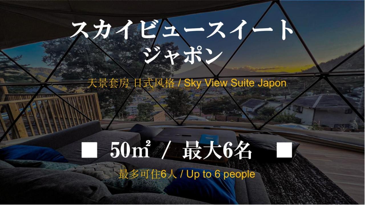 Mt.Fujiグランピングテラス　嶺乃華 Hotel Fudzsikavagucsiko Kültér fotó