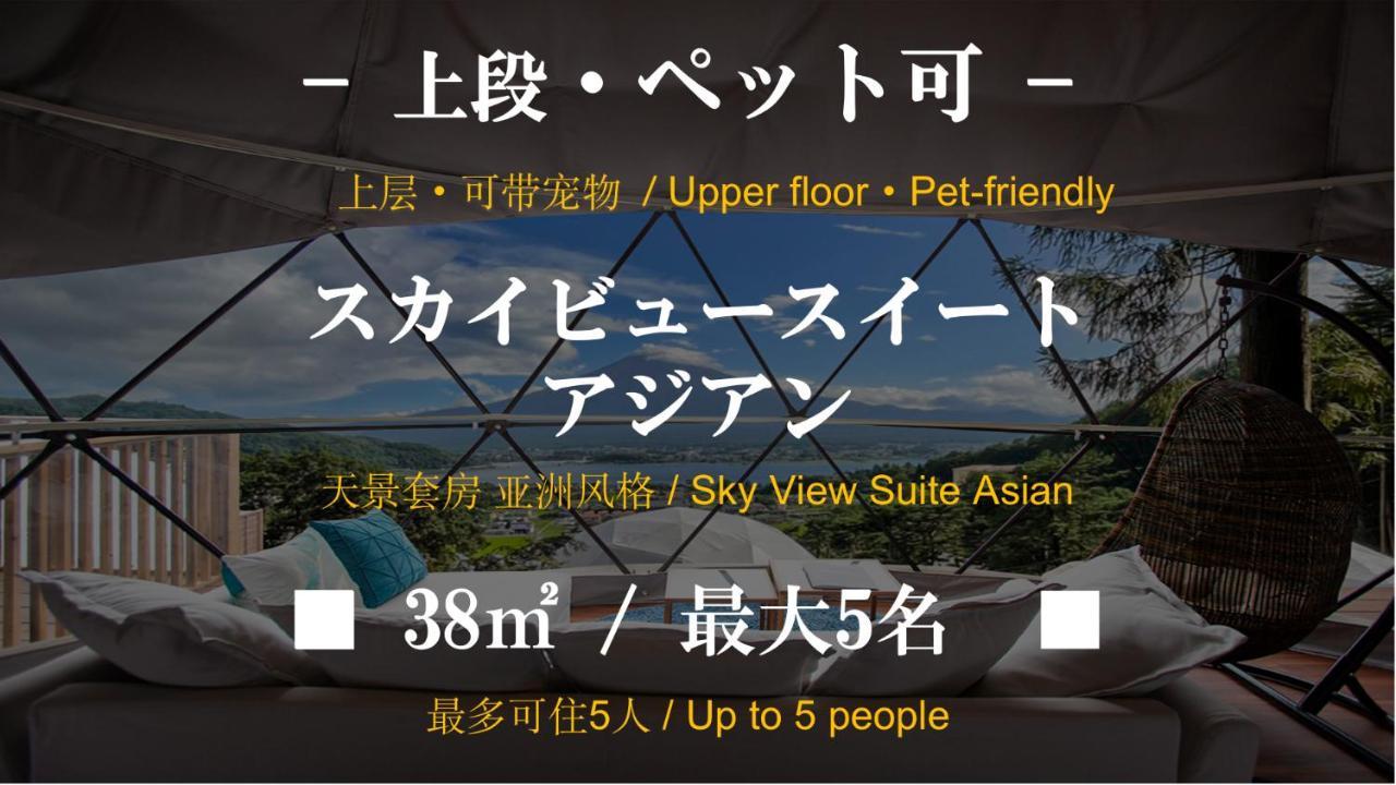 Mt.Fujiグランピングテラス　嶺乃華 Hotel Fudzsikavagucsiko Kültér fotó